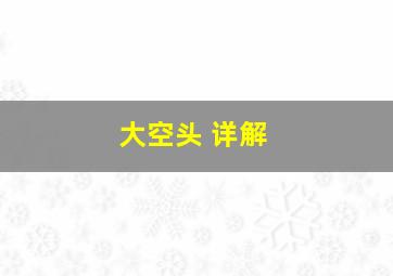 大空头 详解